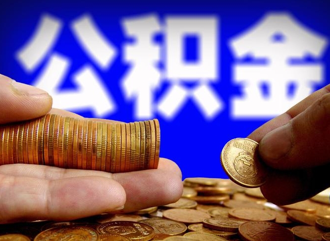 公积金交满是什么意思-吉安公积金代办平台